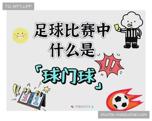 球门球发出后二次触球是否违规？规则拆解来了