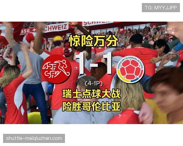 2026世界杯16强战复盘：瑞士与哥伦比亚鏖战至点球