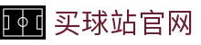 买球站 | 体育App下载 | 实时赛事服务